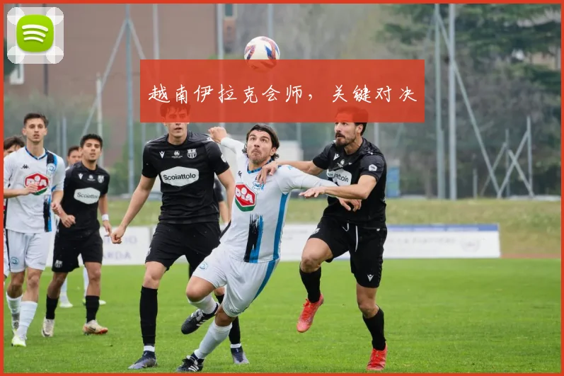 越南伊拉克会师，关键对决