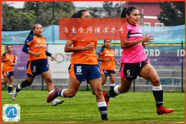 马竞会师横滨水手