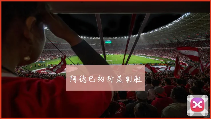 阿德巴约封盖制胜