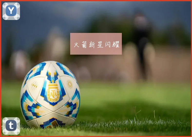 火箭新星闪耀