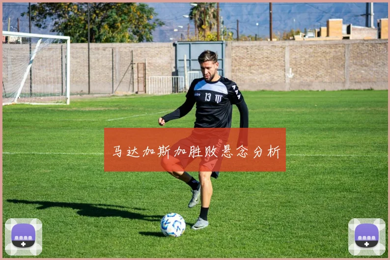 马达加斯加胜败悬念分析