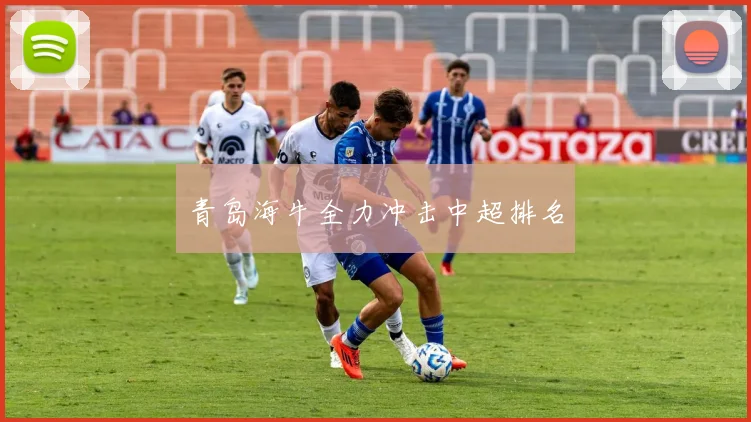 青岛海牛全力冲击中超排名