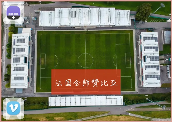 法国会师赞比亚