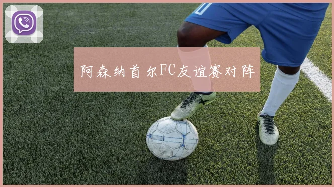 阿森纳首尔FC友谊赛对阵