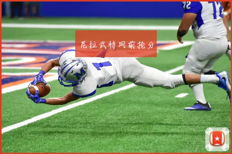 昆拉武特网前抢分