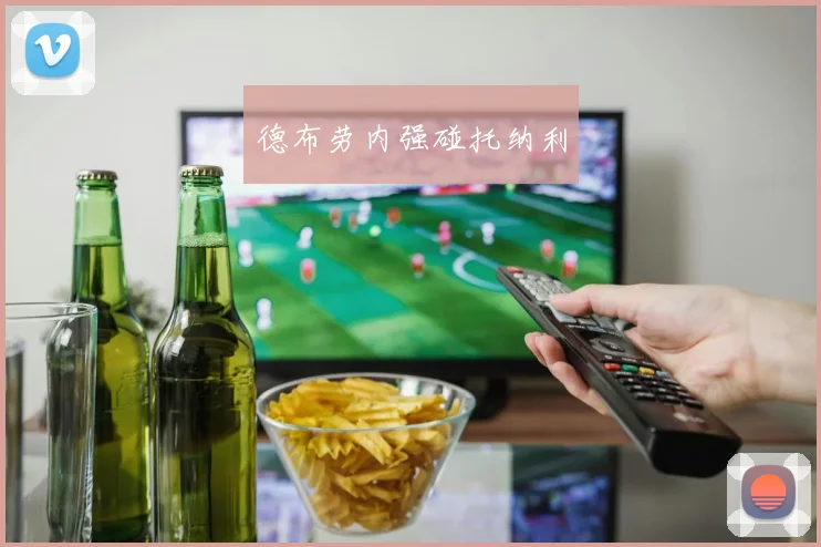 德布劳内强碰托纳利
