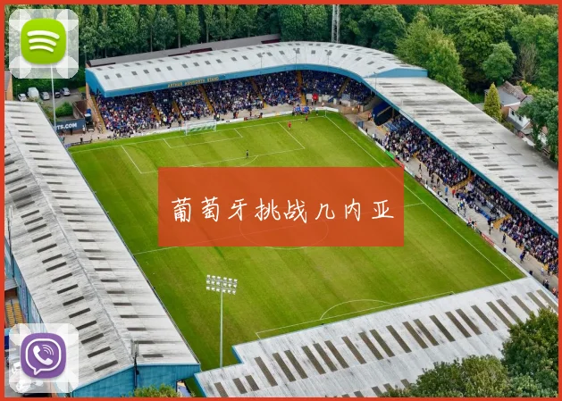 葡萄牙挑战几内亚