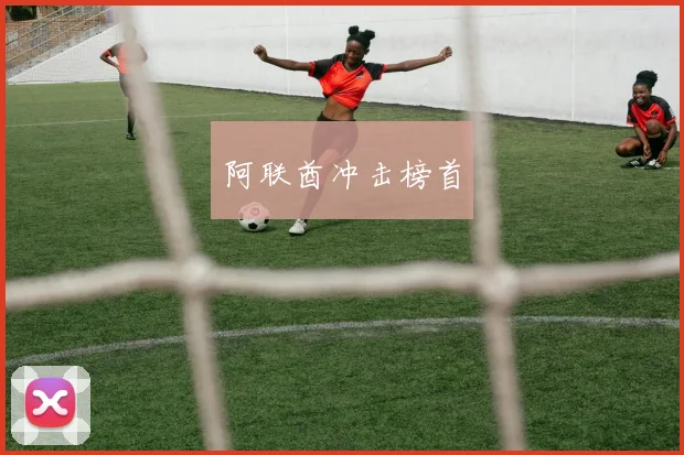 阿联酋冲击榜首