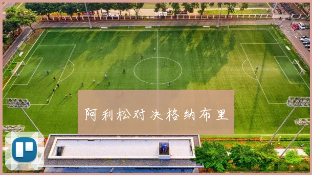 阿利松对决格纳布里
