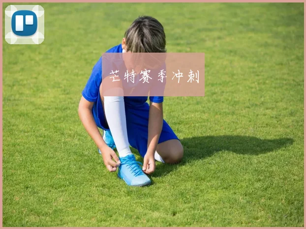 芒特赛季冲刺