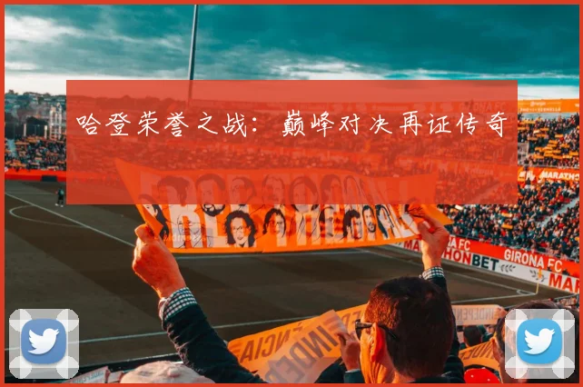 哈登荣誉之战：巅峰对决再证传奇