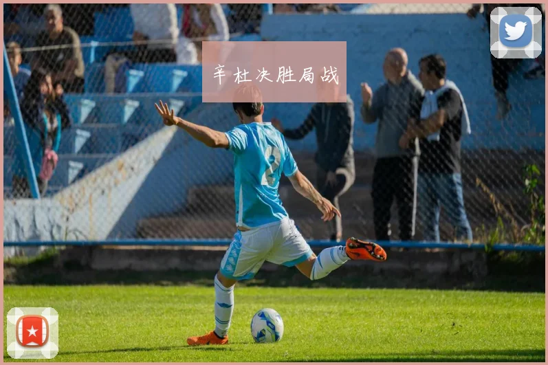 辛杜决胜局战