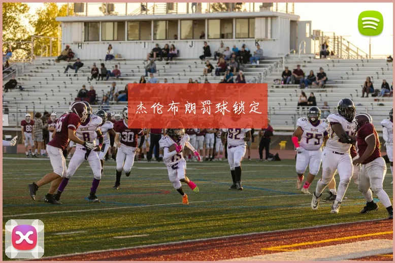 杰伦布朗罚球锁定
