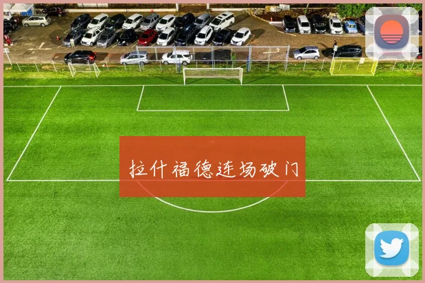 拉什福德连场破门