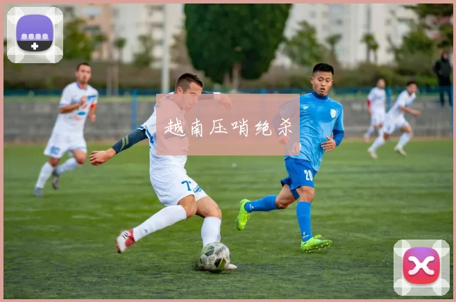越南压哨绝杀