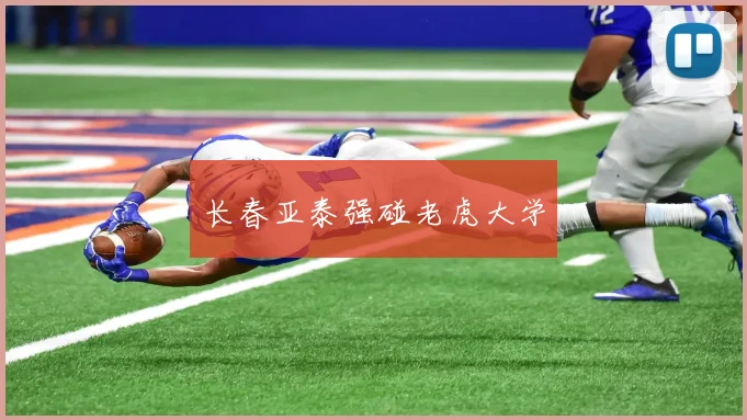 长春亚泰强碰老虎大学