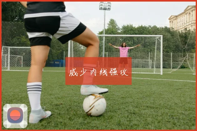威少内线强攻