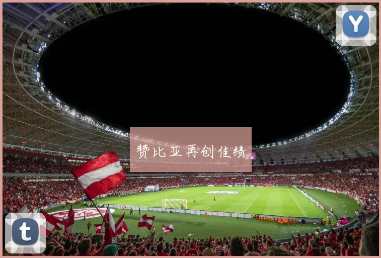 赞比亚再创佳绩