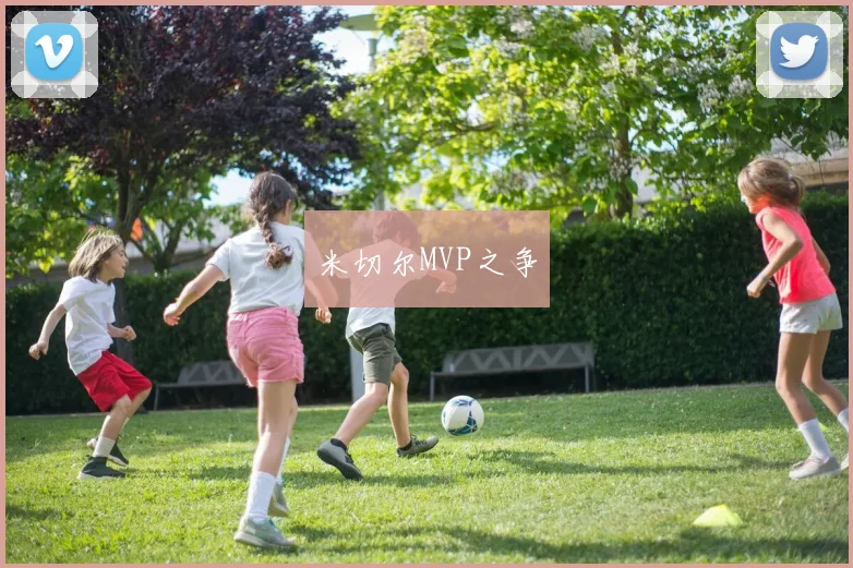 米切尔MVP之争