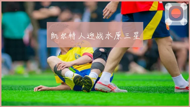 凯尔特人迎战水原三星