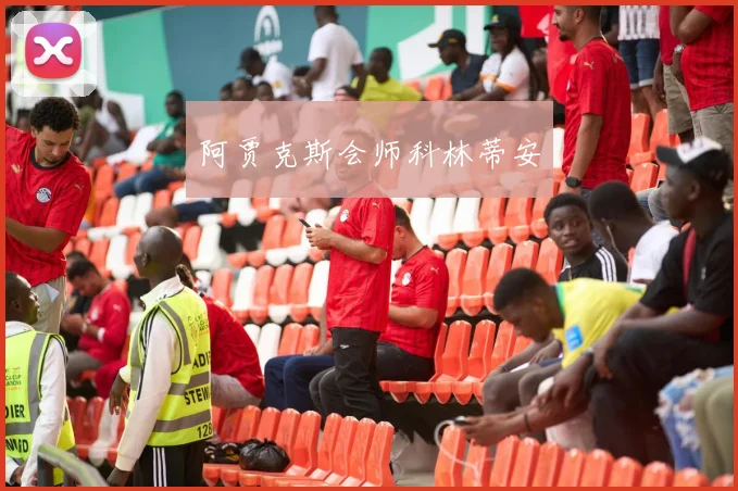 阿贾克斯会师科林蒂安