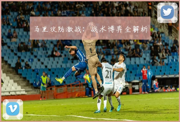 马里攻防激战：战术博弈全解析