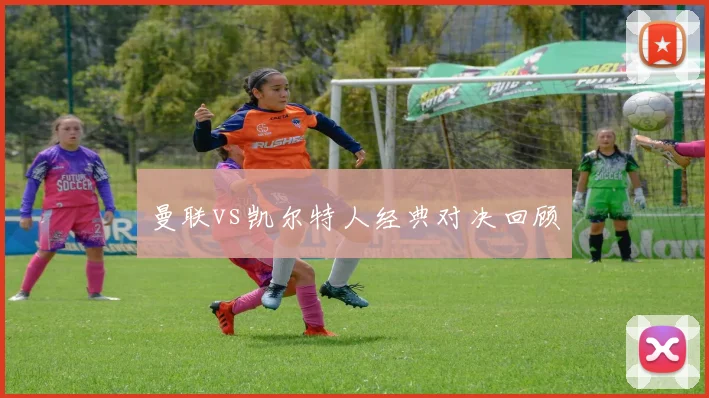 曼联vs凯尔特人经典对决回顾