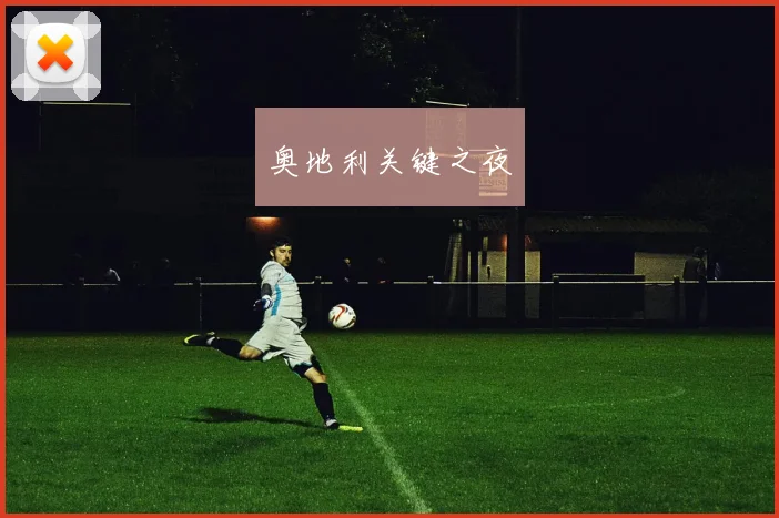 奥地利关键之夜