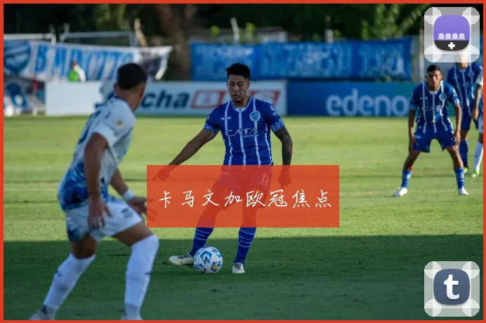 卡马文加欧冠焦点