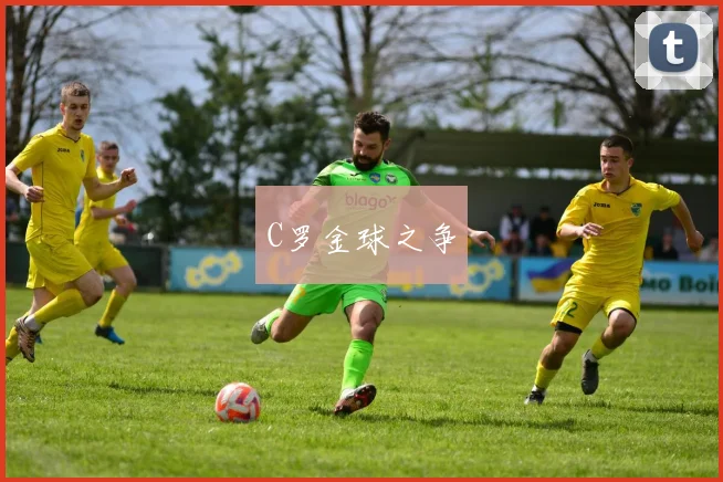 C罗金球之争