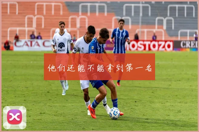 他们还能不能拿到第一名