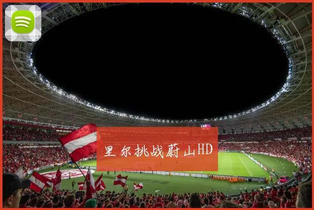 里尔挑战蔚山HD