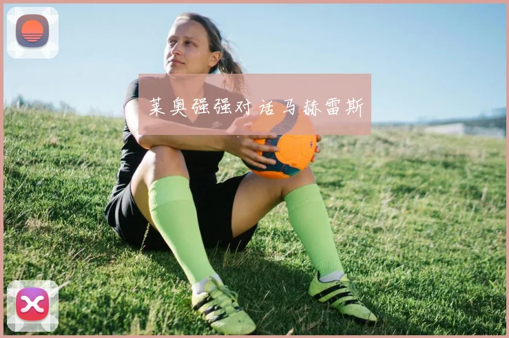 莱奥强强对话马赫雷斯