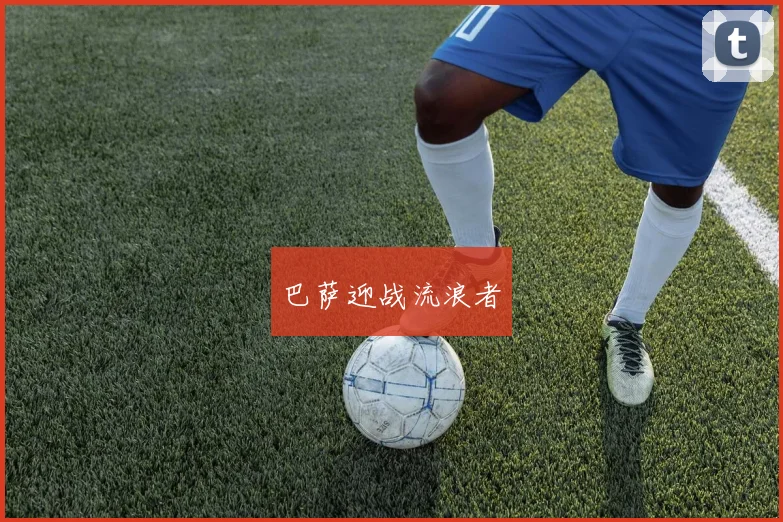 巴萨迎战流浪者