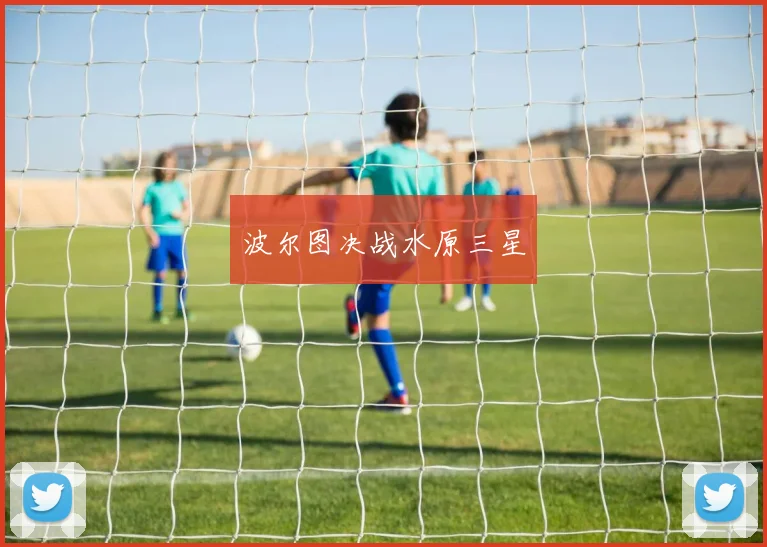 波尔图决战水原三星