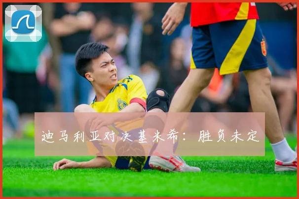 迪马利亚对决基米希：胜负未定