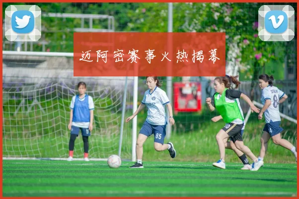 迈阿密赛事火热揭幕