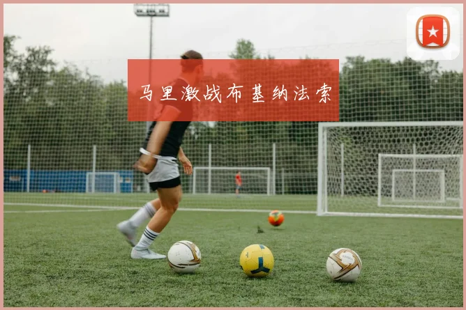 马里激战布基纳法索