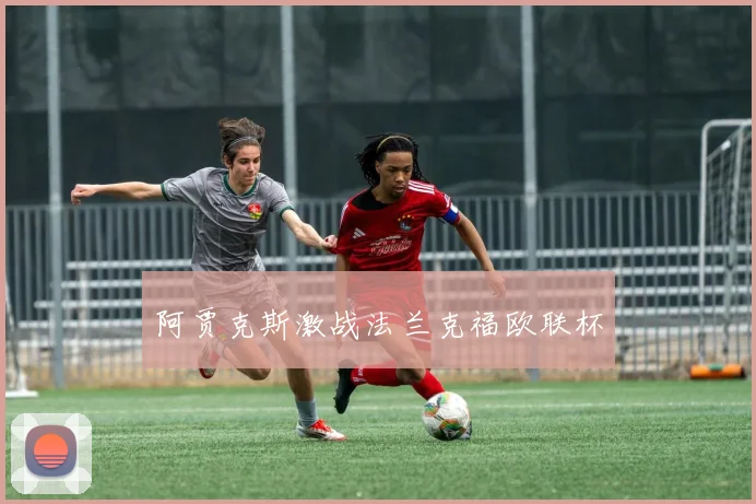 阿贾克斯激战法兰克福欧联杯