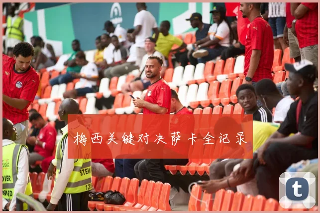 梅西关键对决萨卡全记录