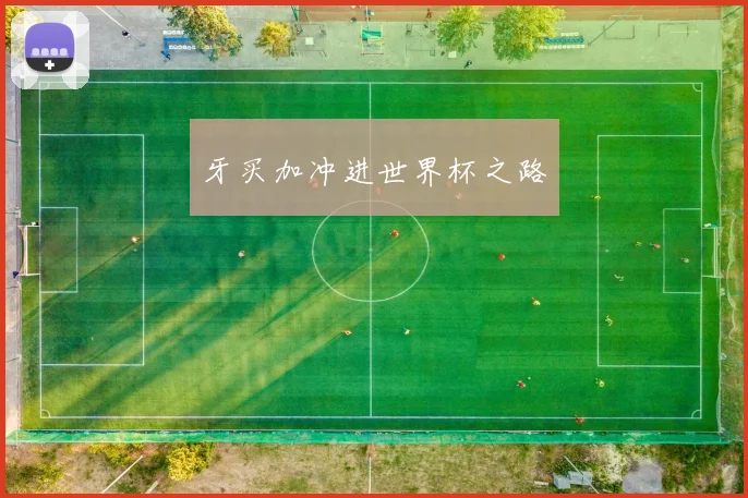牙买加冲进世界杯之路