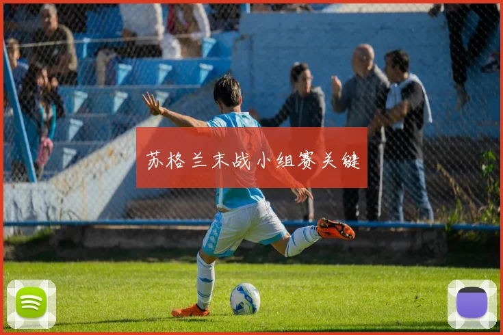 苏格兰末战小组赛关键