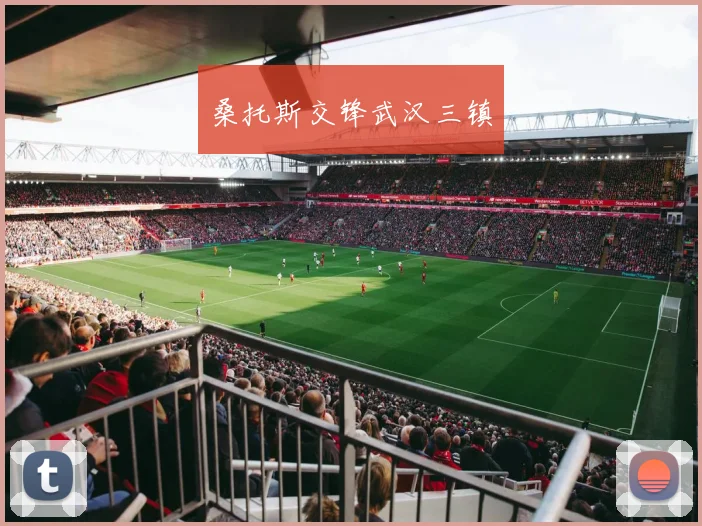 桑托斯交锋武汉三镇