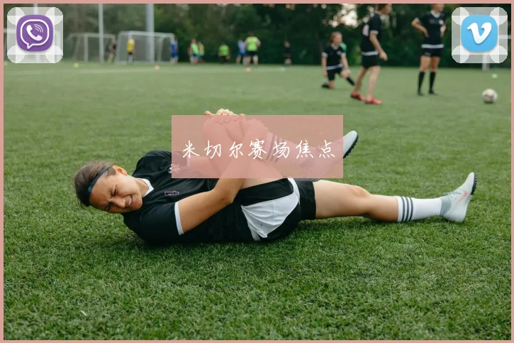 米切尔赛场焦点