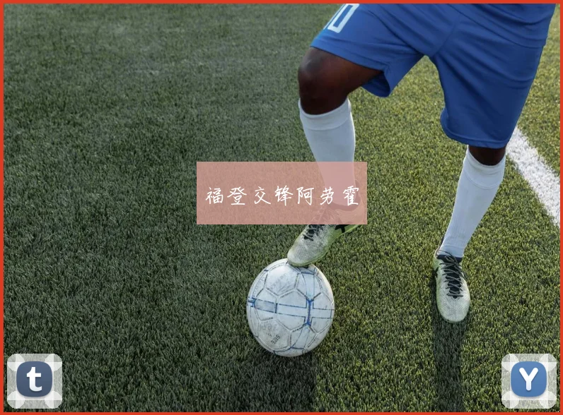 福登交锋阿劳霍