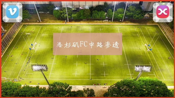 洛杉矶FC中路渗透