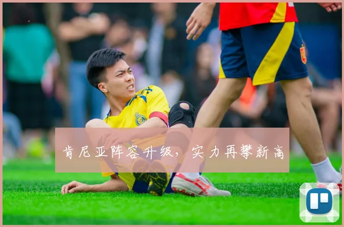 肯尼亚阵容升级，实力再攀新高