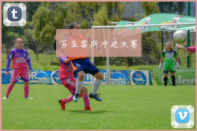 苏亚雷斯冲进决赛