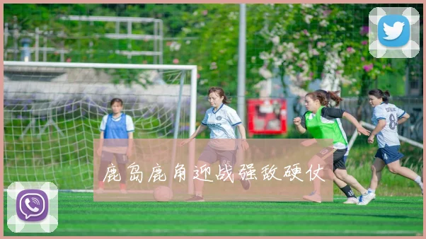 鹿岛鹿角迎战强敌硬仗
