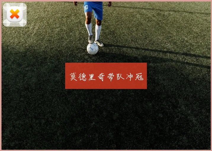 莫德里奇带队冲冠